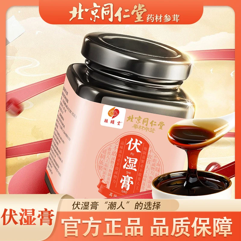 24K年味D北京同仁堂伏湿膏正品肚子大体胖犯困乏力想睡觉虚胖顾颐