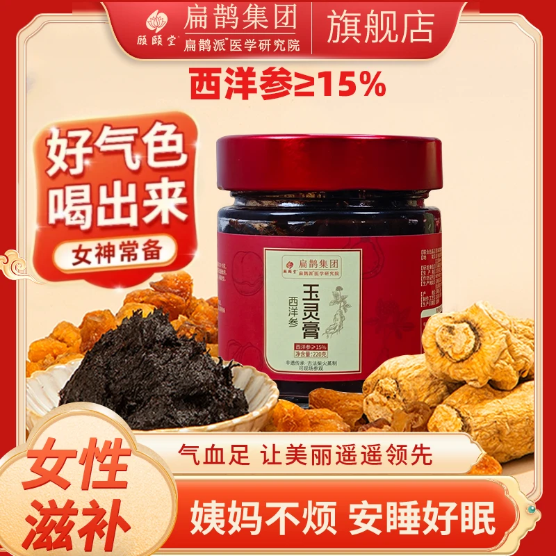 【扁鹊*顾颐堂】西洋参玉灵膏古法龙眼肉桂圆红润女性滋补柴火蒸制