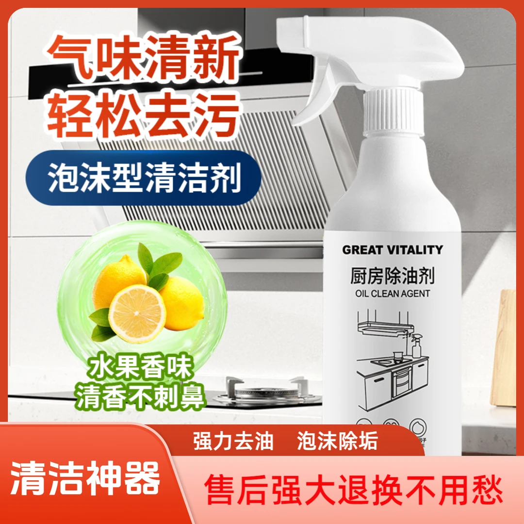 聚活力油污净厨房抽油烟机强力清洁剂去重油清洗剂泡沫型除垢神器