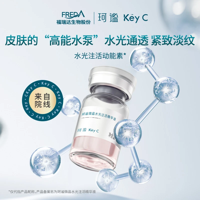 珂谧KeyC微晶水光注活精华液淡纹紧致水光肌