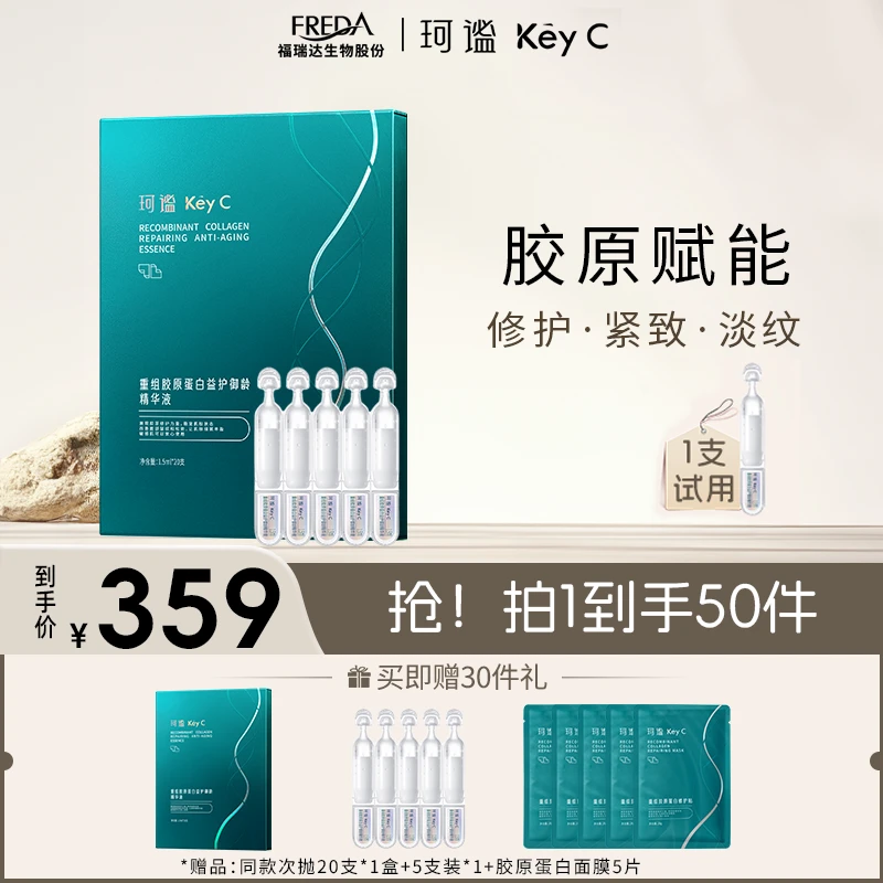 Key C/珂谧重组胶原蛋白益护御龄精华液淡纹紧致修护保湿温和