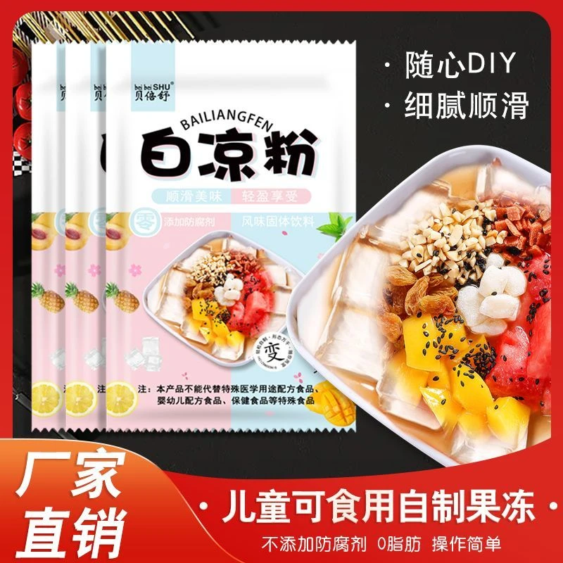 白凉粉免煮冲泡白冰粉果冻粉家用自制透明果冻粉食用爽滑风味