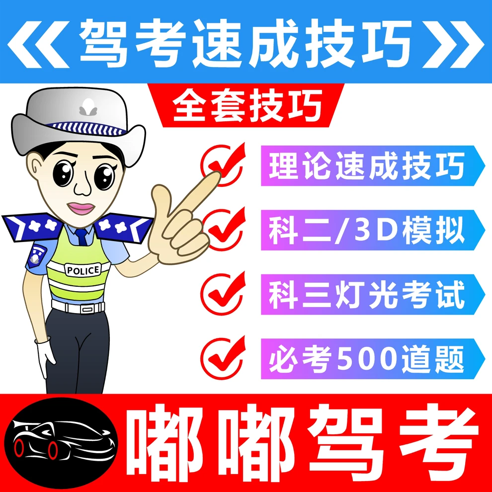 驾考全套技巧资料（3D模拟练车）苹果手机专用