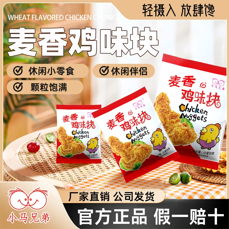 【开年大促】小马兄弟香甜麦香鸡味块