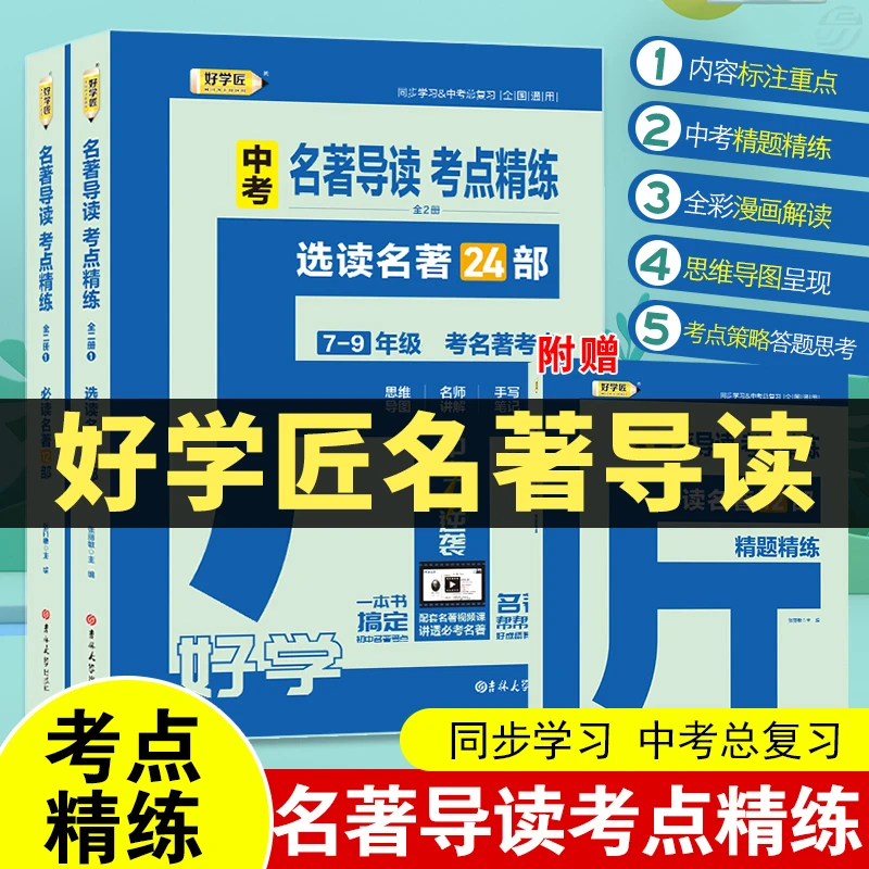 好学匠初中名著导读中考名著考点一本全覆盖初中语文知识点通用型