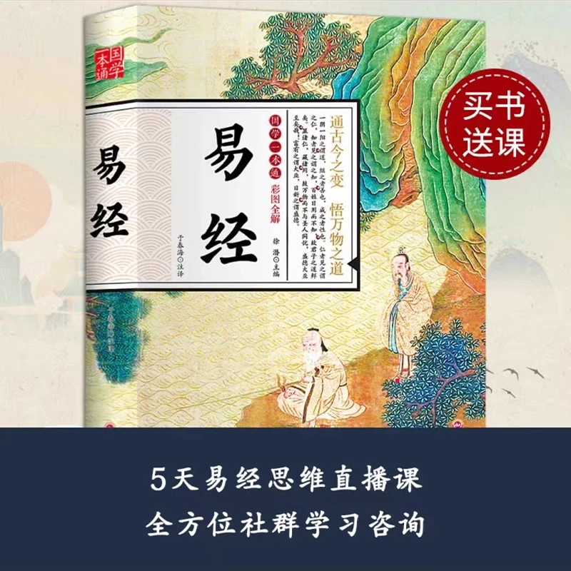 【易经】赠5天直播课+47份国学资料+《周易》电子书