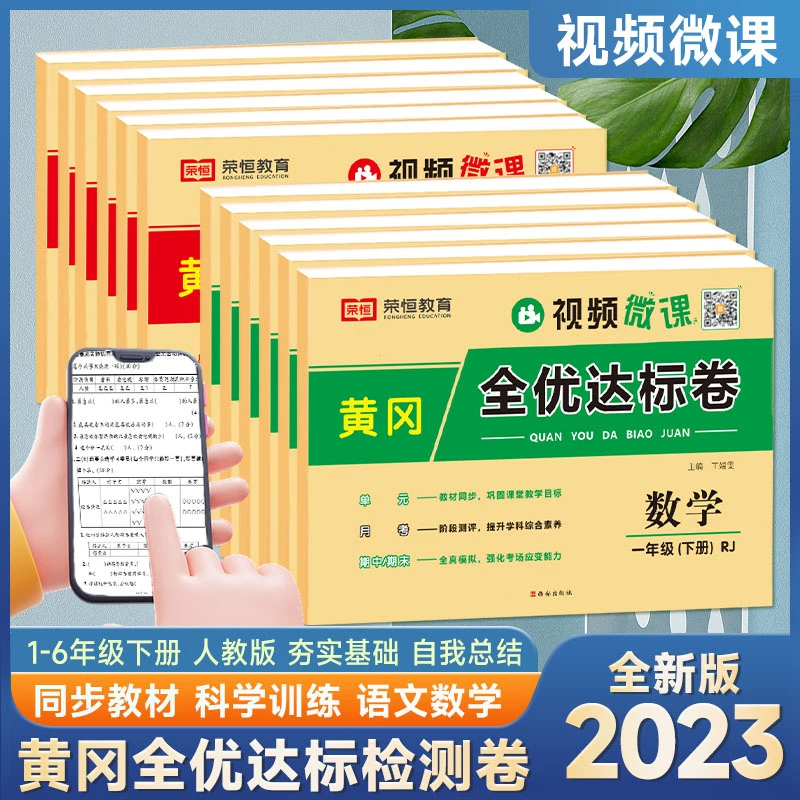 小学1-6年级上下册语数黄冈全优达标卷送免费视频测试卷巩固期末