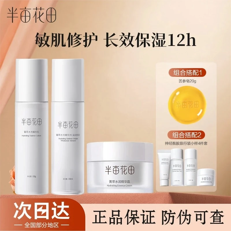 半亩花田菁萃水乳套装乳液护肤化妆品补水保湿舒缓敏感肌苏蕾诗