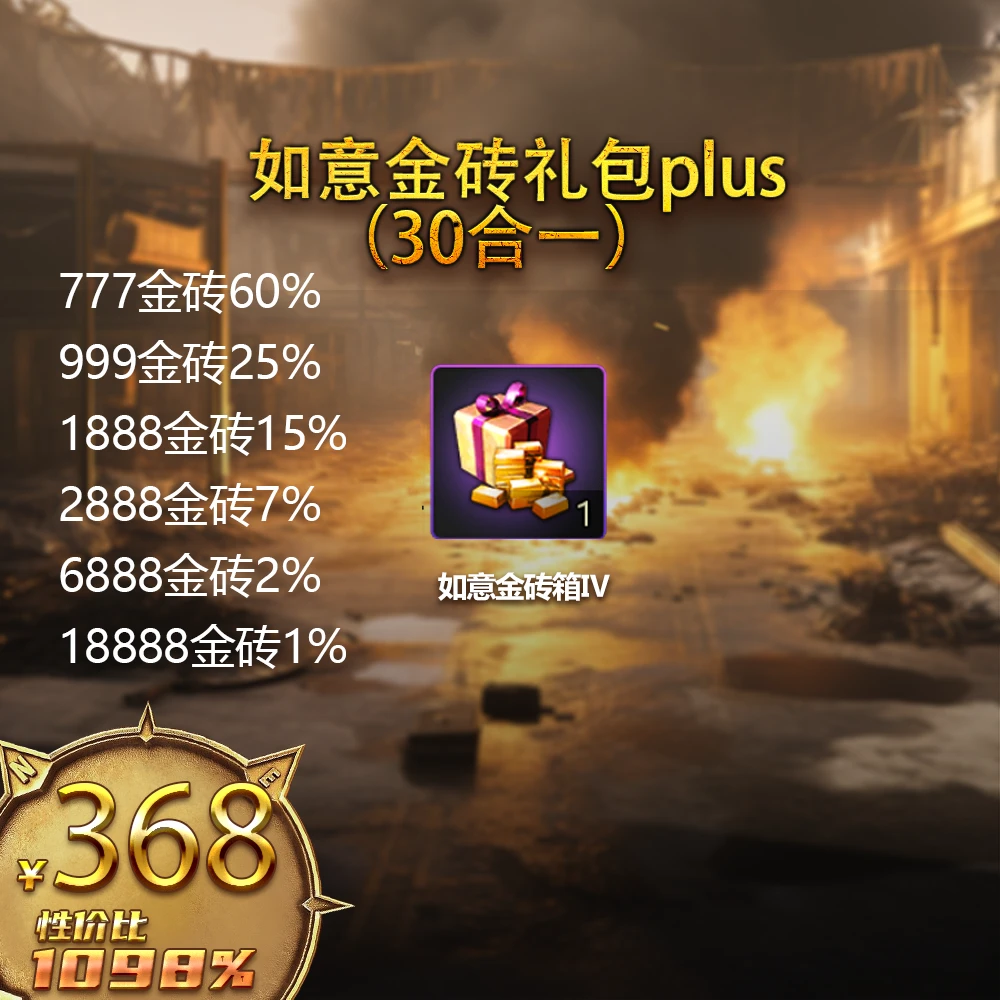 【直播】如意金砖礼包plus（30合一） 自动发货