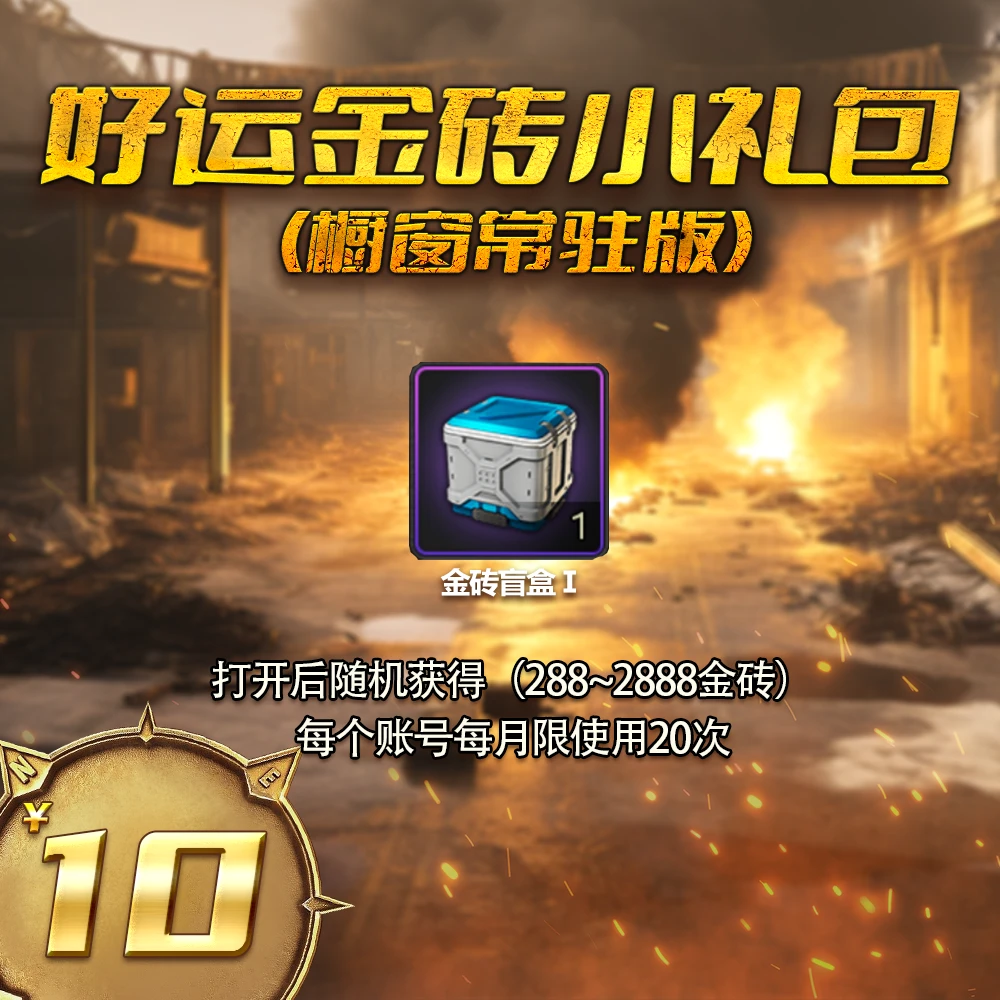 【常驻】1月好运金砖小礼包