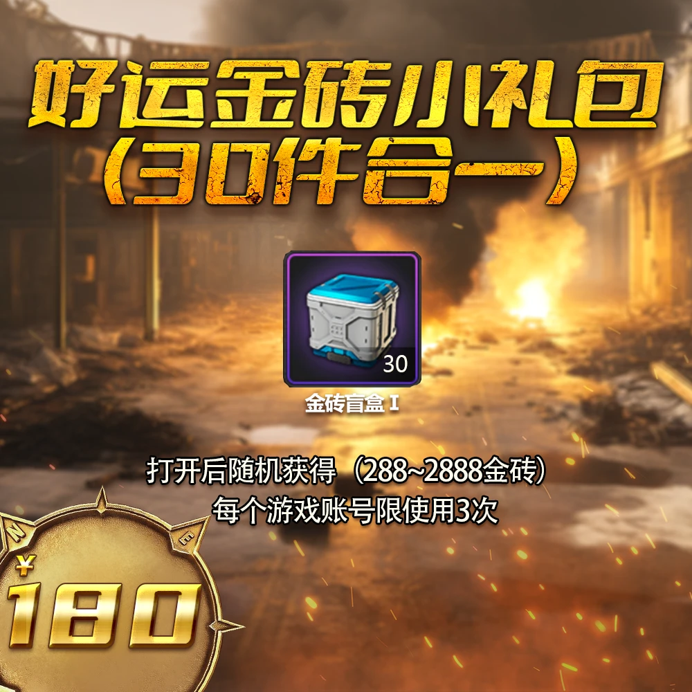 【直播】好运金砖小礼包30合一 自动发货 1月3日