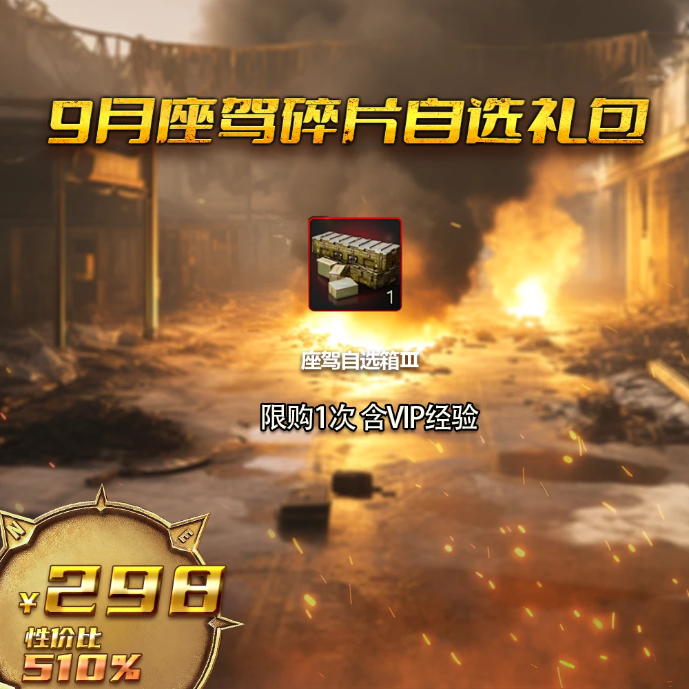 【直播专场】9月座驾自选碎片 自动发货