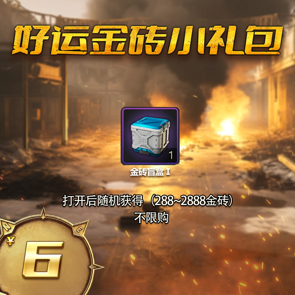 【直播】好运金砖小礼包 自动发货 1月5日