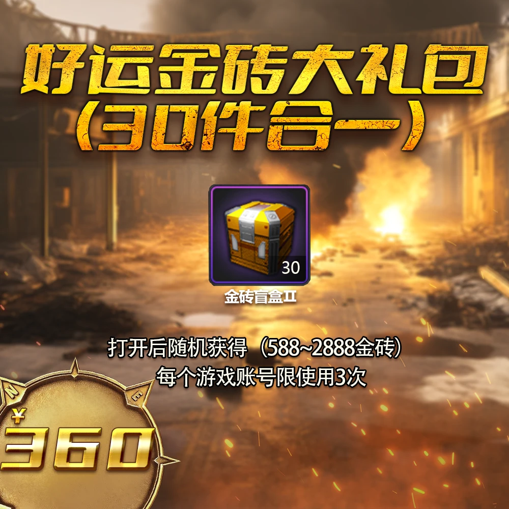 【直播】好运金砖大礼包30合一 自动发货 1月3日
