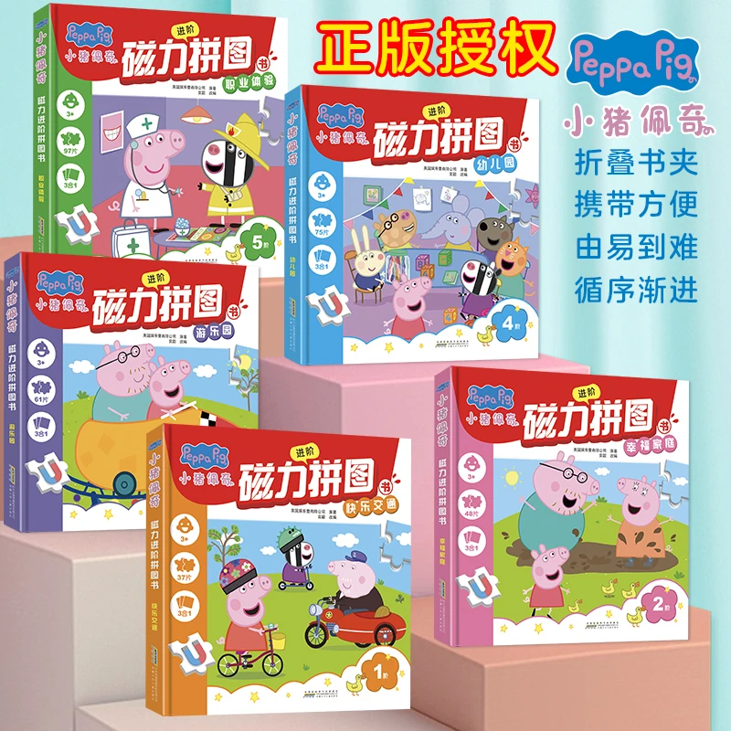小猪佩奇磁力进阶拼图书（1-5阶）儿童动脑早教玩具