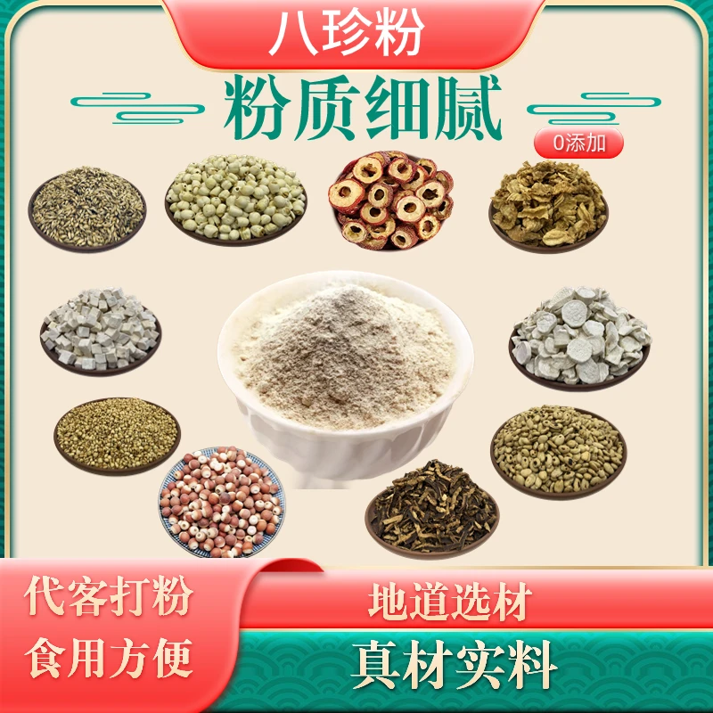 八珍粉（代打粉 ）脾胃八珍汤经典名方精心炒制山药莲子