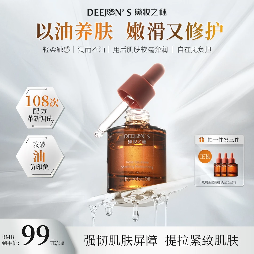 【舒缓润护紧致】以油养肤玫瑰角鲨烷精华油原液修护嫩滑#返潮复古