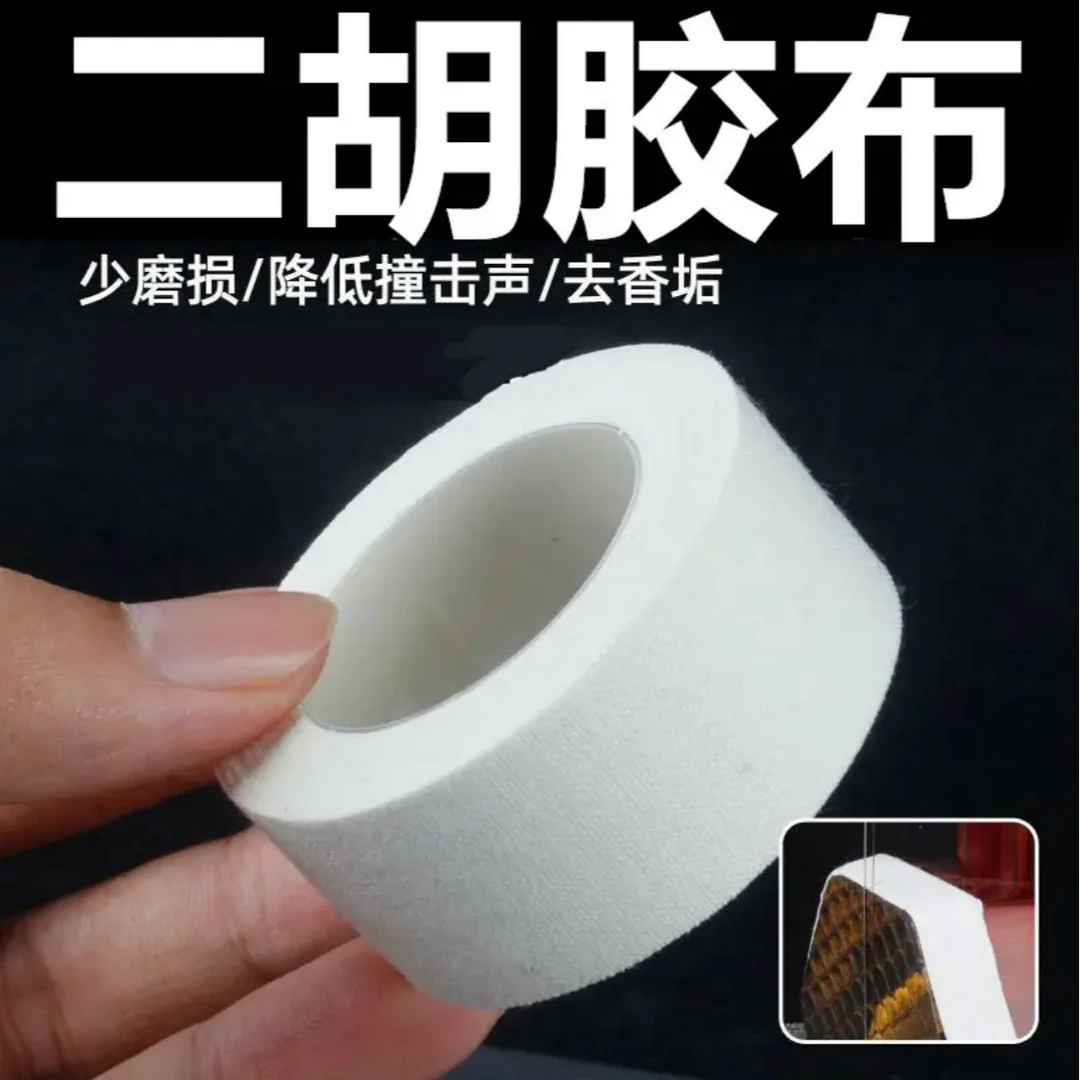 大卷二胡包角胶布长保护贴减少弓杆撞击琴筒保护蟒皮清洁老垢包邮