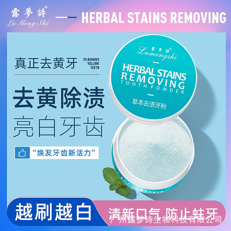 【粉丝专享】露梦诗草本去渍牙粉 清新去黄亮白 拍一发七