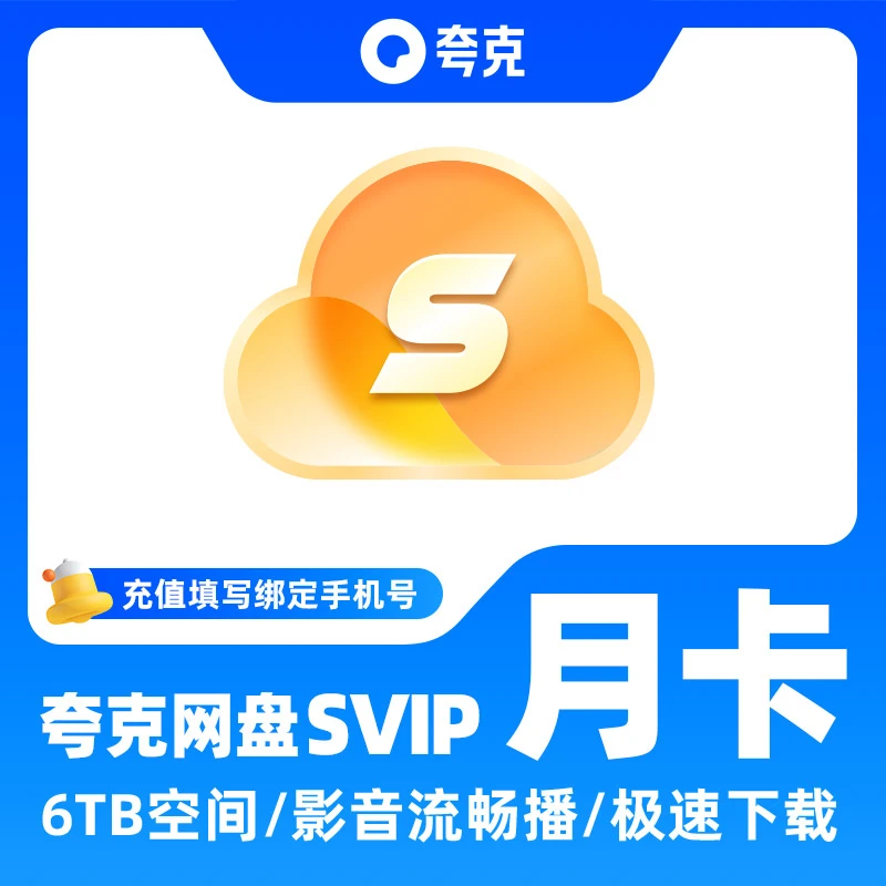 夸克网盘SVIP超级会员月卡1个月浏览器云收藏一个月
