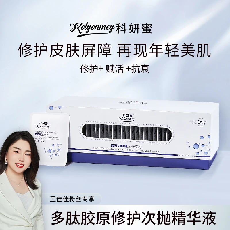 【老粉囤货专属】科妍蜜多肽胶原修护次抛精华液补水保湿抗皱紧致