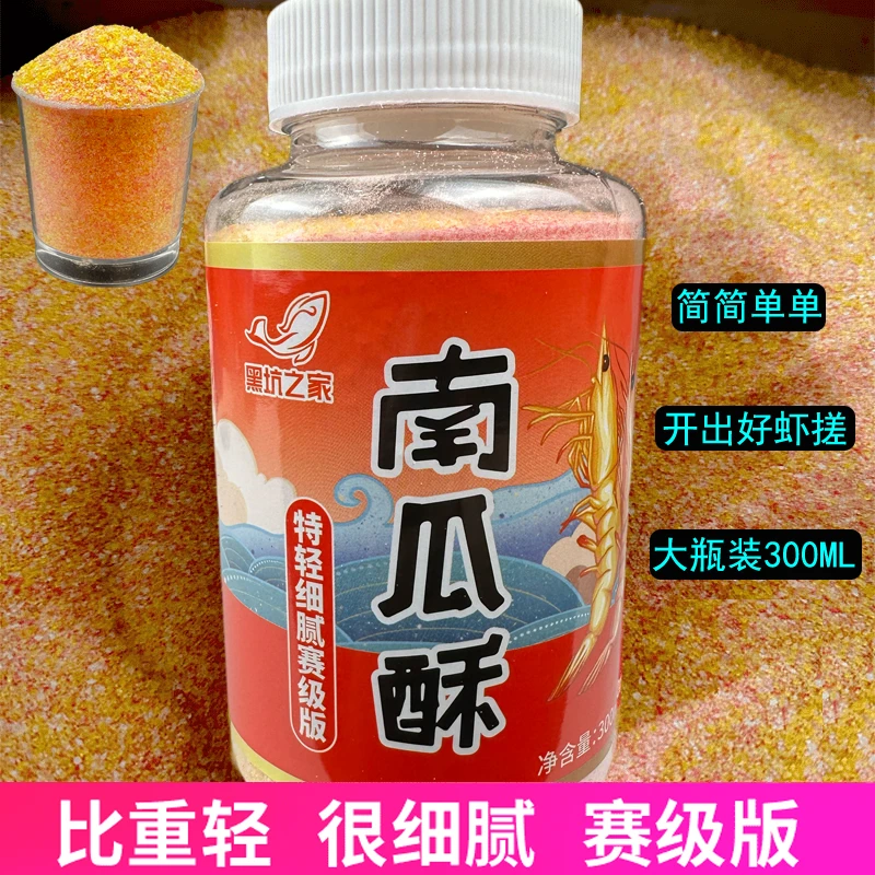 黑坑之家南瓜酥、虾搓、比重轻、细腻赛级版、回锅鱼素饵虾饵伴侣钓鱼