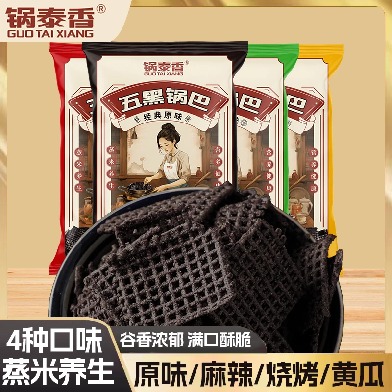 锅泰香五黑锅巴膨化食品休闲零食黄瓜味健康营养黑米黑豆麻辣原味