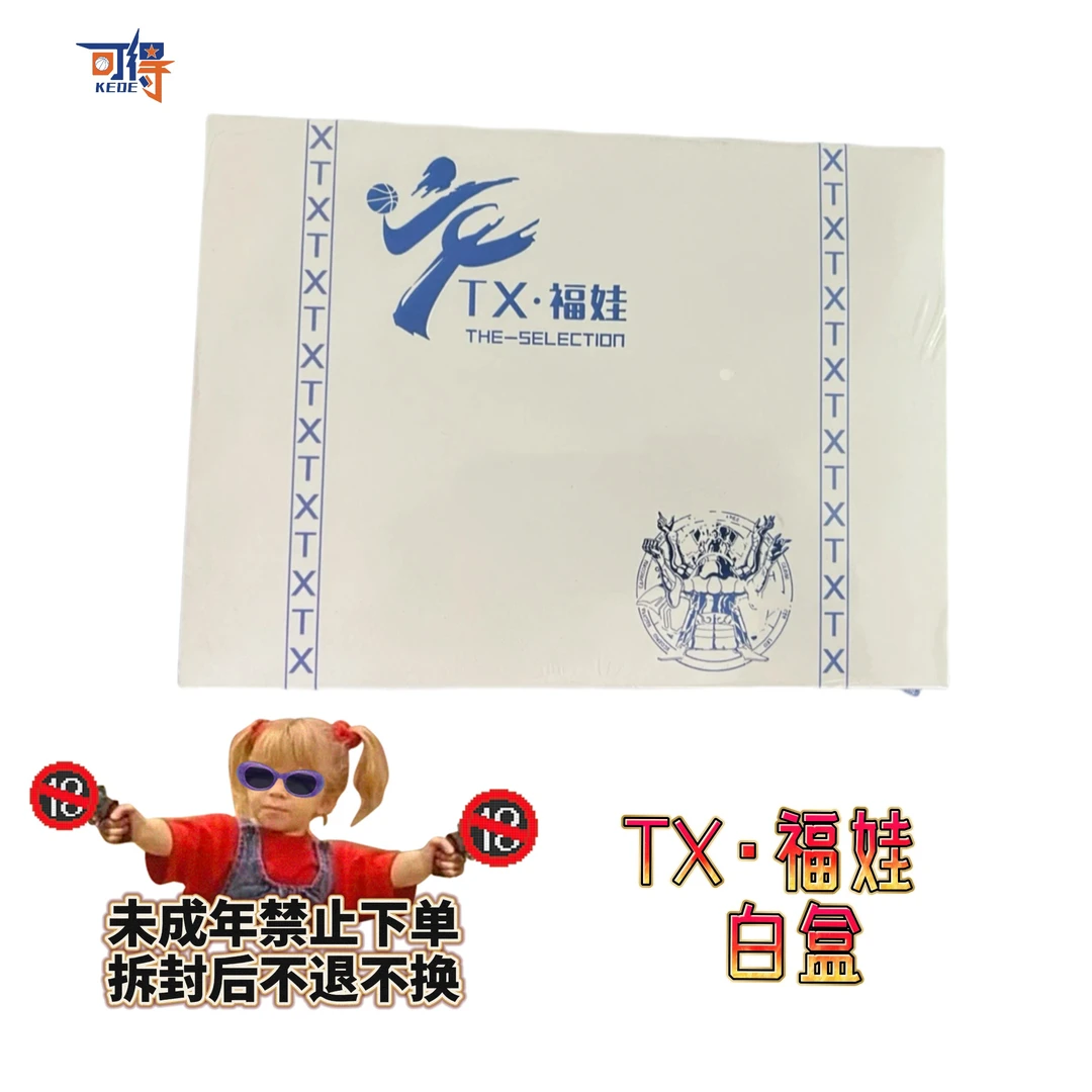 【拆盒】TX·福娃 白盒篮球球星卡盲盒（未成年禁止下单）