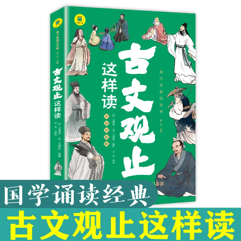 古文观止这样读 全彩插图版