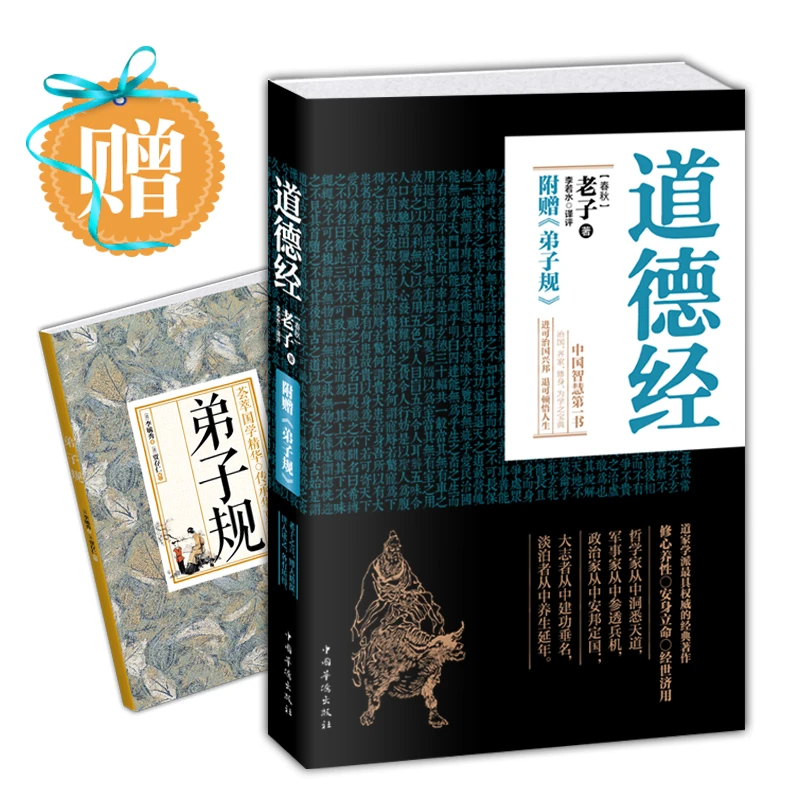 道德经  中华民族智慧及哲理代表作