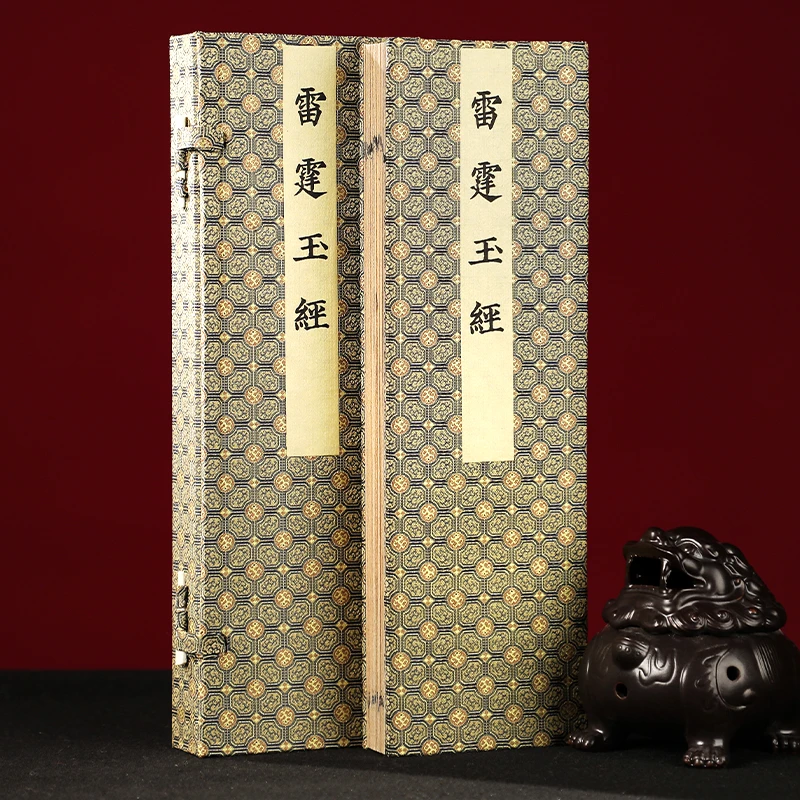 雷霆玉经 (一函一册)