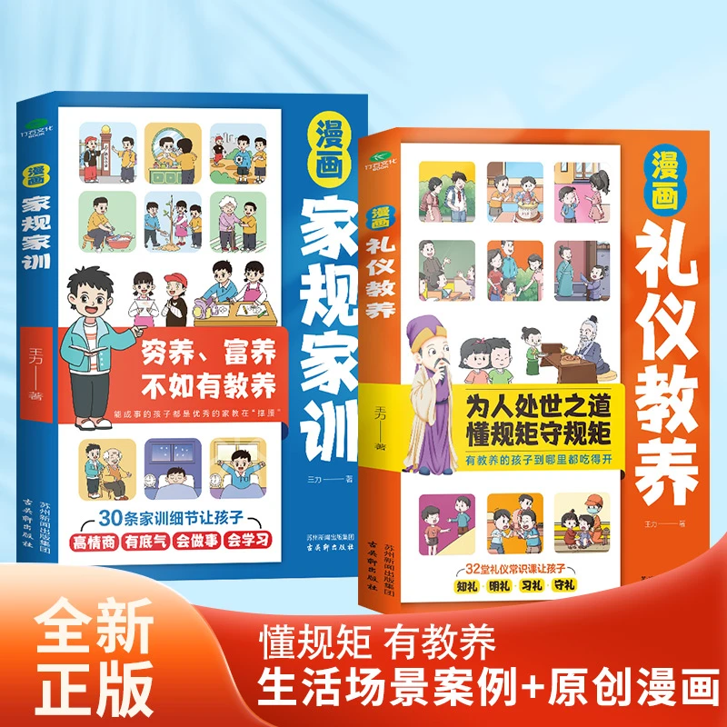 《礼仪教养 家规家训》2册 （举止有教养 处处受欢迎）