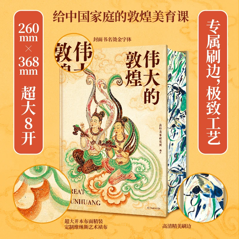 伟大的敦煌 精装刷边版
