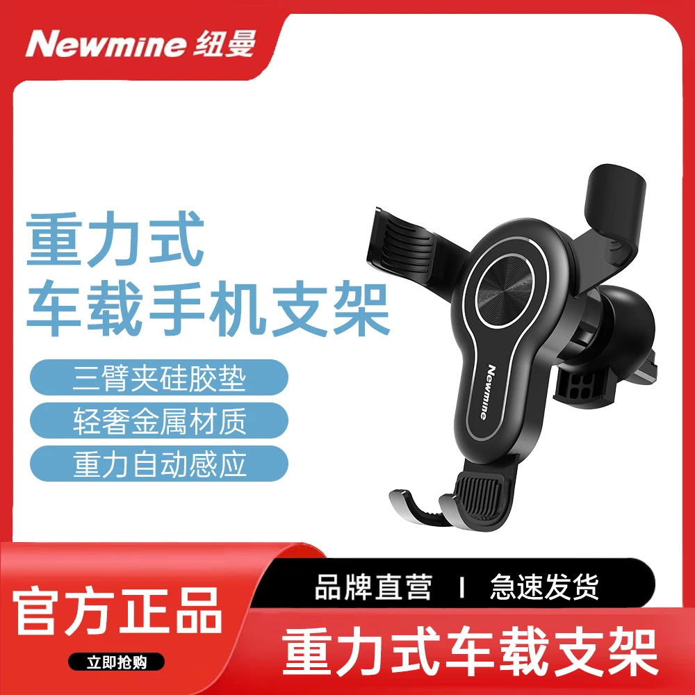 Newmine/纽曼ZJ09重力式车载手机支架三臂夹硅胶垫重力自动感应