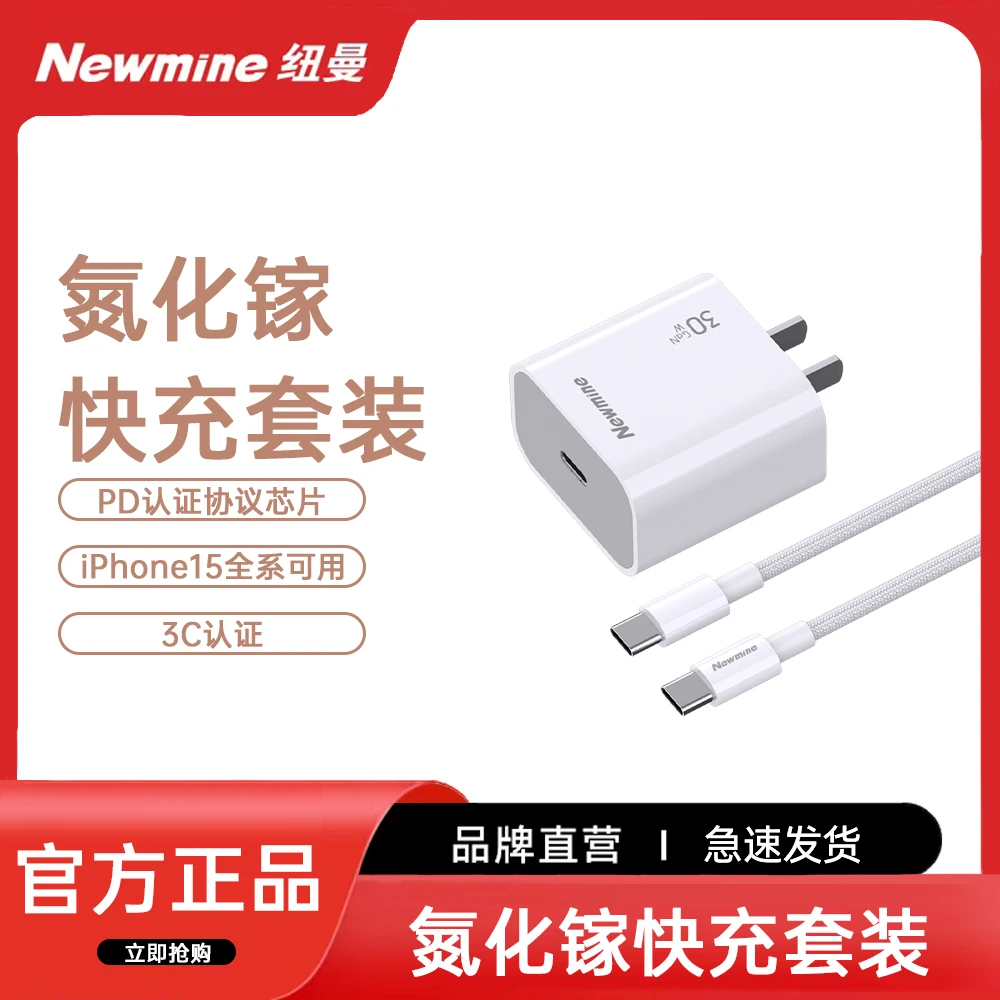 Newmine/纽曼PD30氮化镓快充套装可用iPhone15全系安全智能快充