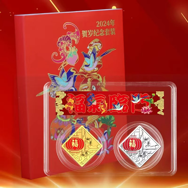 非法定货币 《福气临门》2024年福字金银纪念章 两枚 金银双色封装