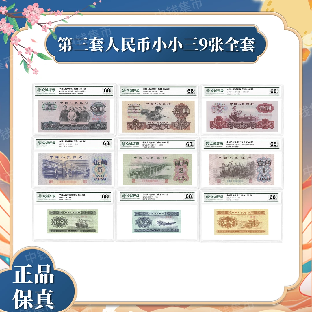 第三套退市人民币小小三全套9张尾三同套装 68分EPQ 众诚评级
