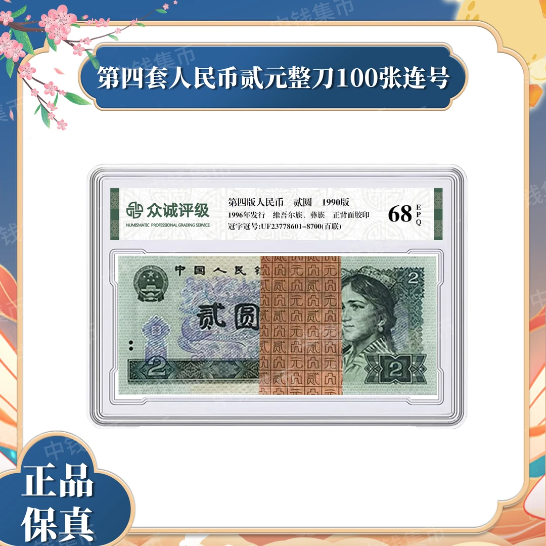 第四套退市人民币 1990年贰元整刀100张连号 众诚评级 封装鉴定