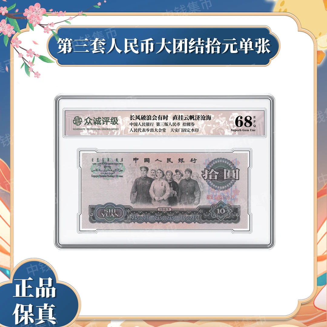 第三套退市人民币大团结拾元 单张 评级封装 众诚评级