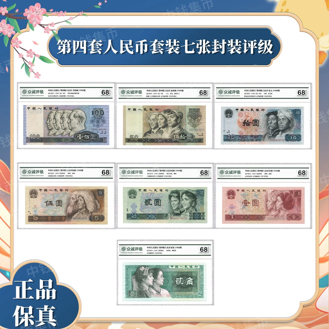 第四套退市人民币 七张尾四同套装 单独评级 众城评级