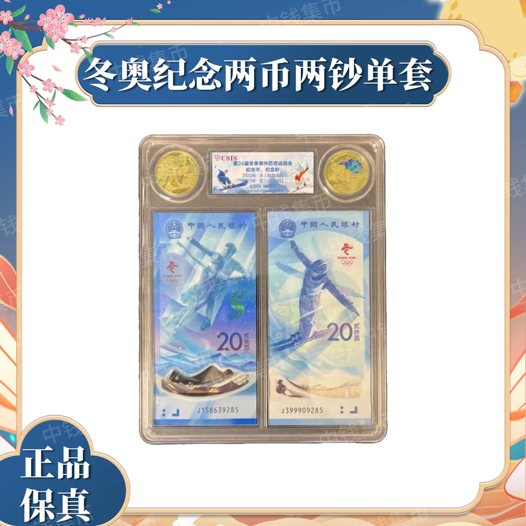法定货币冬奥会纪念币钞 两币两钞 评级鉴定