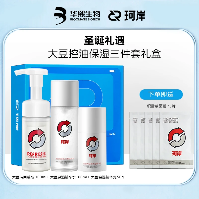 华熙生物珂岸大豆高保湿精华洁面水乳套组控油保湿