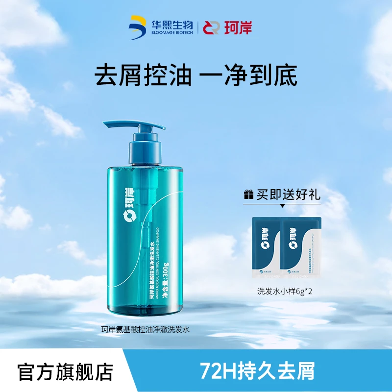 【净澈控油】华熙珂岸氨基酸控油洗发水清爽去屑玻尿酸补水止痒留香