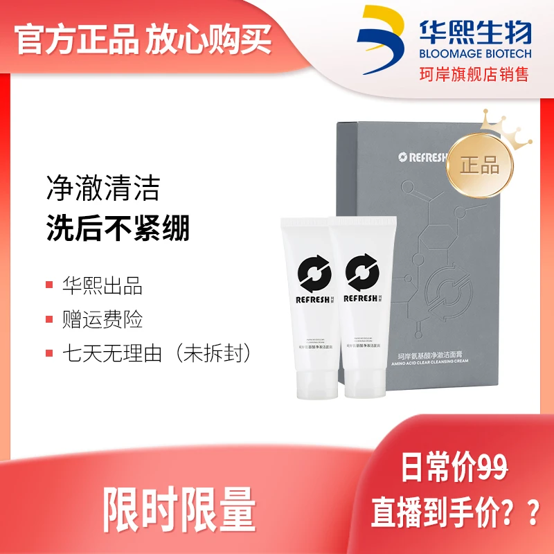 华熙生物珂岸氨基酸净澈洁面膏