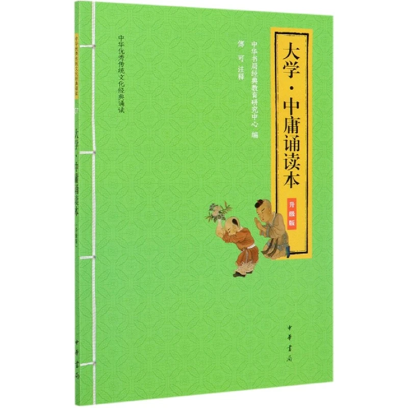 大学中庸诵读本(升级版)/中华优秀传统文化经典诵读