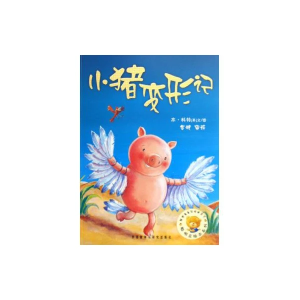 小猪变形记/聪明豆绘本系列
