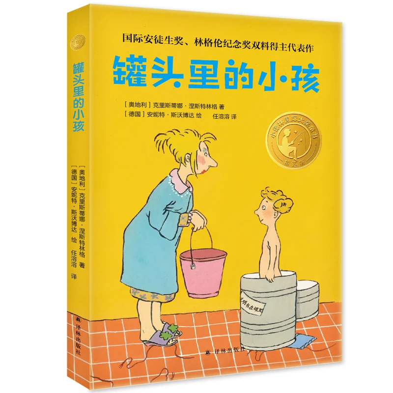 小译林国际大奖童书:罐头里的小孩