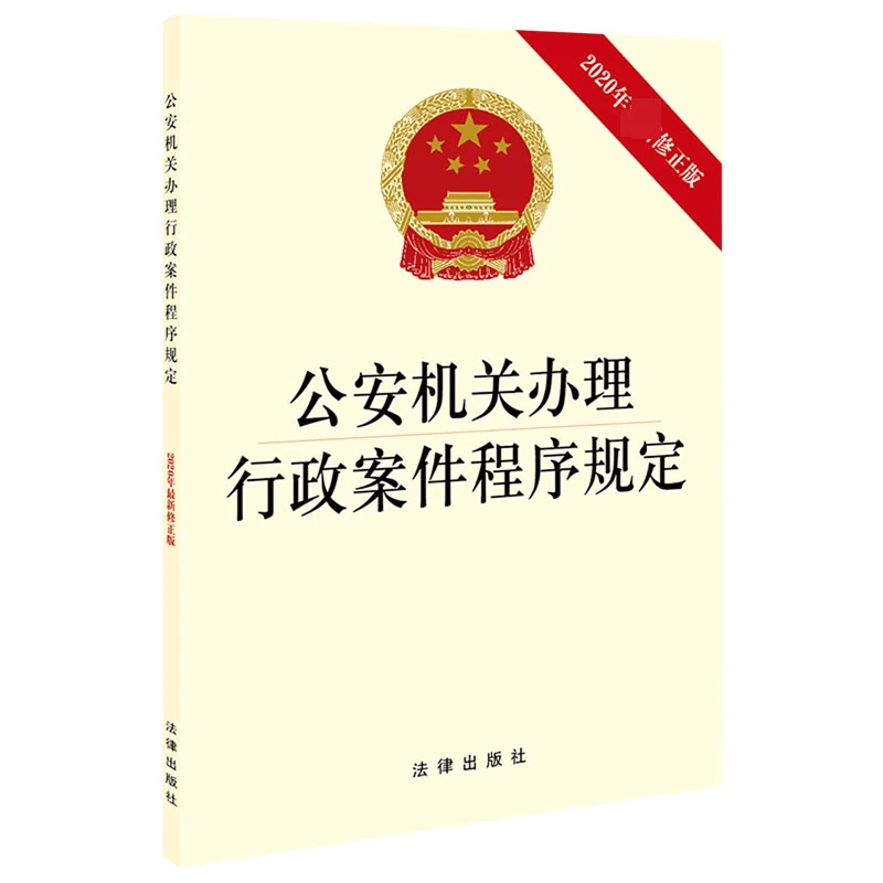 公安机关办理行政案件程序规定(2020年 修正版)