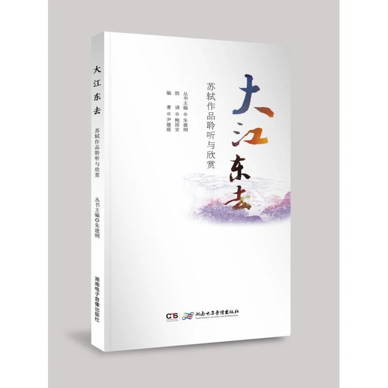 《大江东去——苏轼作品聆听与欣赏》