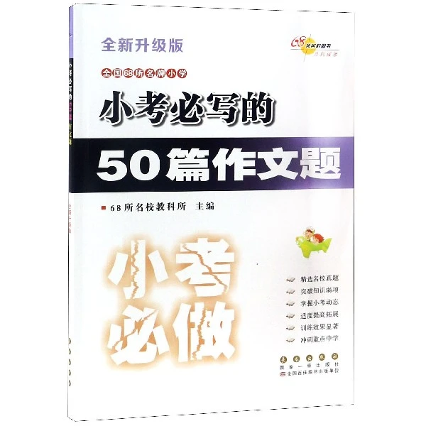 全国68所 小学小考必写的50篇作文题(全新升级版)